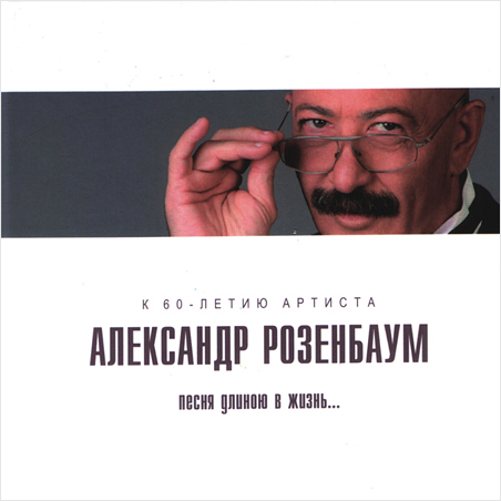 цена Александр Розенбаум. Песня длиною в жизнь