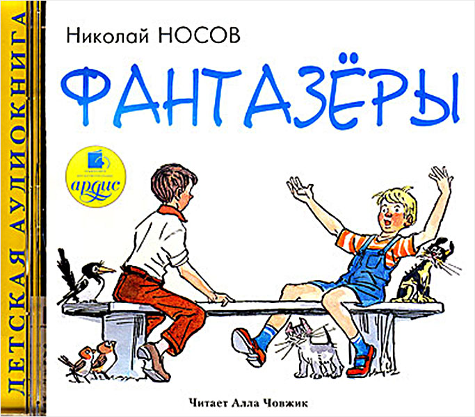 Купить Книгу Носова Фантазеры