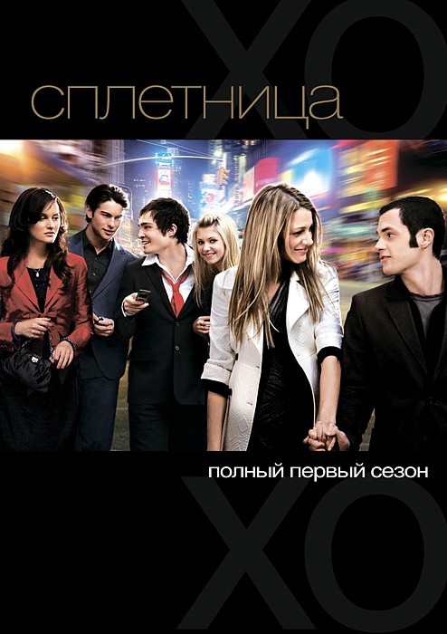 Сплетница. Сезон 1 (5 DVD)