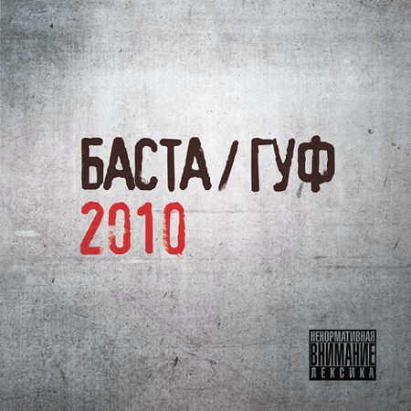 Баста/Гуф 2010 (CD)