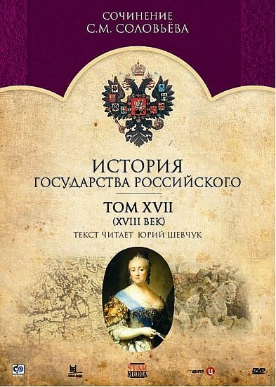 История государства Российского. Том XVII (XVIII век) от 1С Интерес