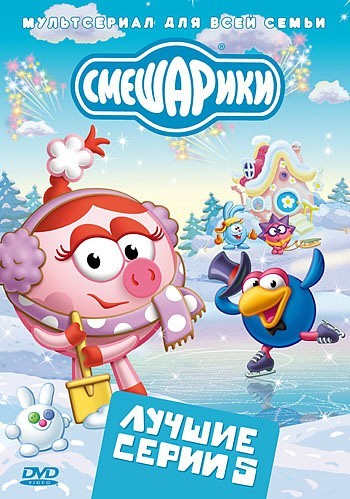 

Смешарики. Лучшие серии. Выпуск 5 (региональное издание)