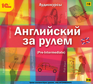 Английский за рулем. Выпуск 3 (Pre-Intermediate) от 1С Интерес