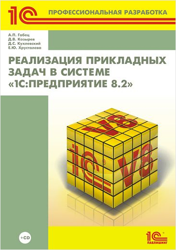 Реализация прикладных задач в системе 1С:Предприятие 8.2 (+ CD) от 1С Интерес