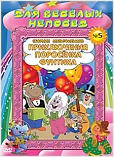 Для веселых непосед №5. Приключения поросенка Фунтика. Сборник мультфильмов