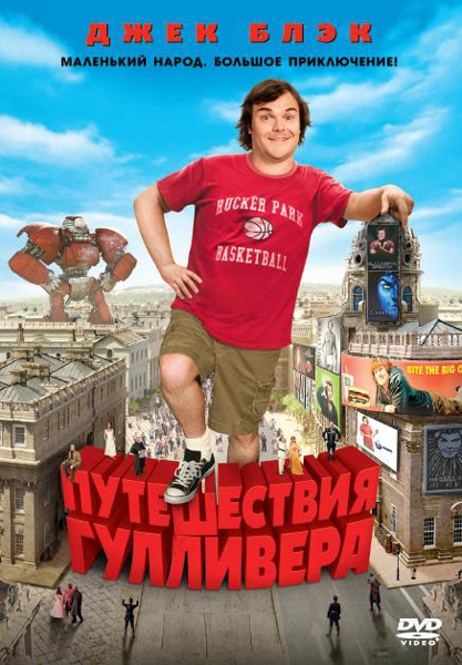 

Путешествия Гулливера