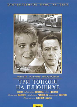 

Три тополя на Плющихе (региональное издание)