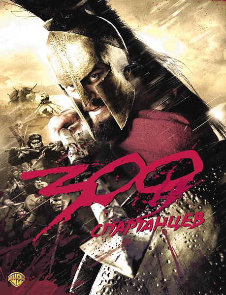300 спартанцев (региональное издание)