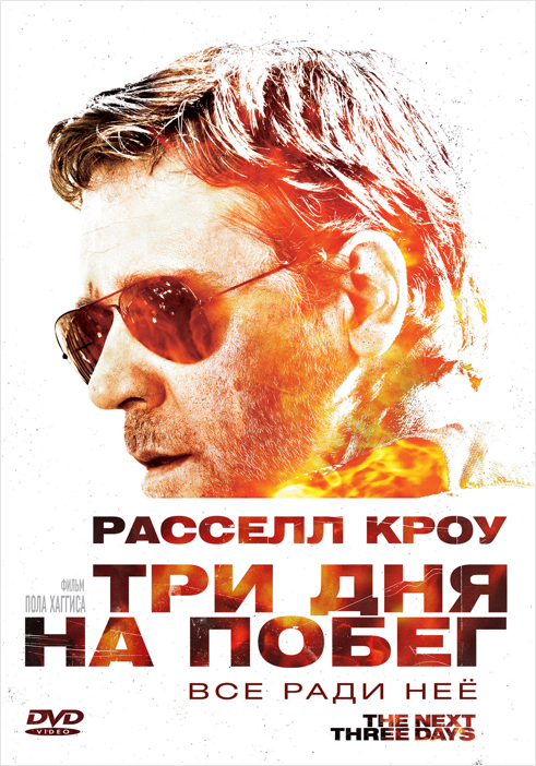 Три дня на побег (2 DVD) от 1С Интерес