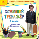 Домашний тренажер, 1 класс. Русский язык, математика