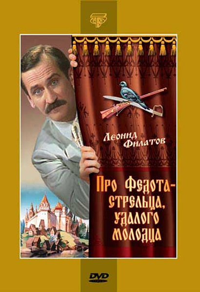 

Про Федота-стрельца, удалого молодца (региональное издание)