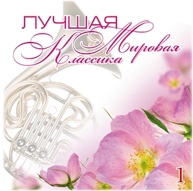 Сборник: Лучшая мировая классика – 1 (CD)