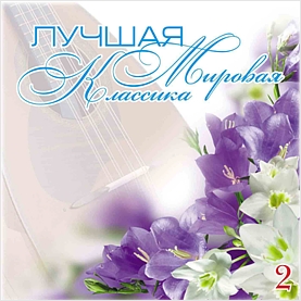 

Сборник: Лучшая мировая классика – 2 (CD)