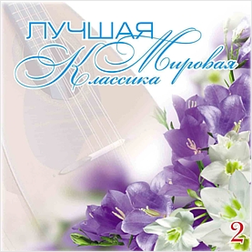 Сборник: Лучшая мировая классика – 2 (CD) от 1С Интерес