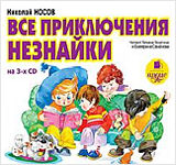 

Все приключения Незнайки (3 CD)