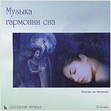Сборник: Музыка гармонии сна (CD)