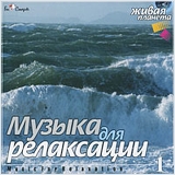 Сборник: Музыка для релаксации 1 (CD)