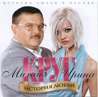 Ирина и Михаил Круг: История любви (CD) от 1С Интерес