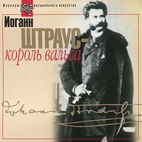 Иоганн Штраус: Король вальса (CD)