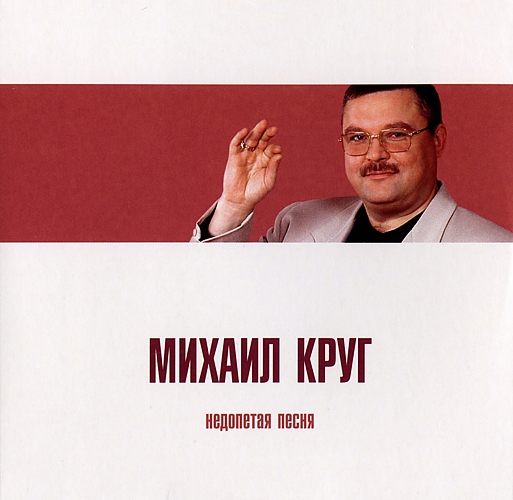 Михаил Круг: Недопетая песня (CD)