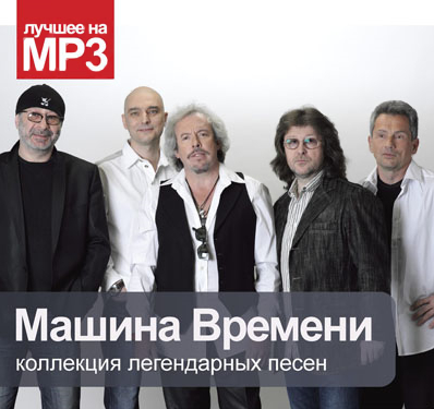 

Машина времени: Коллекция легендарных песен (CD)