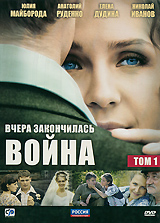 

Вчера закончилась война. Том 1. Серии 1–8 (региональное издание)