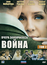 

Вчера закончилась война. Том 2. Серии 9–16 (региональное издание)