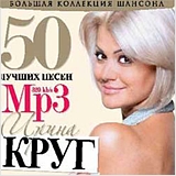 

Ирина Круг: 50 лучших песен (CD)