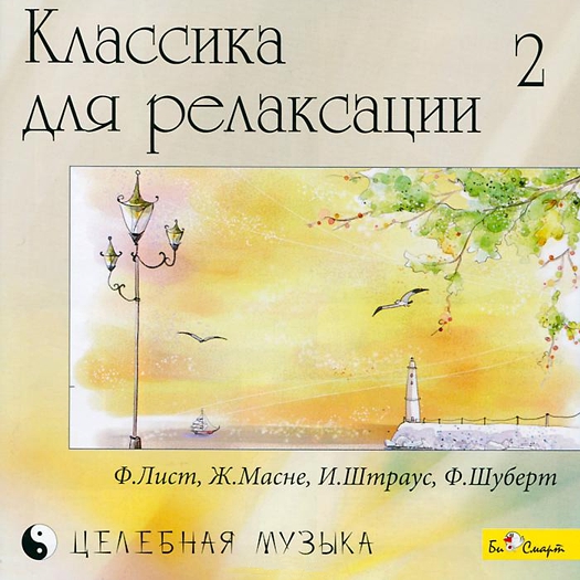 Сборник: Классика для релаксации – 2 (CD)