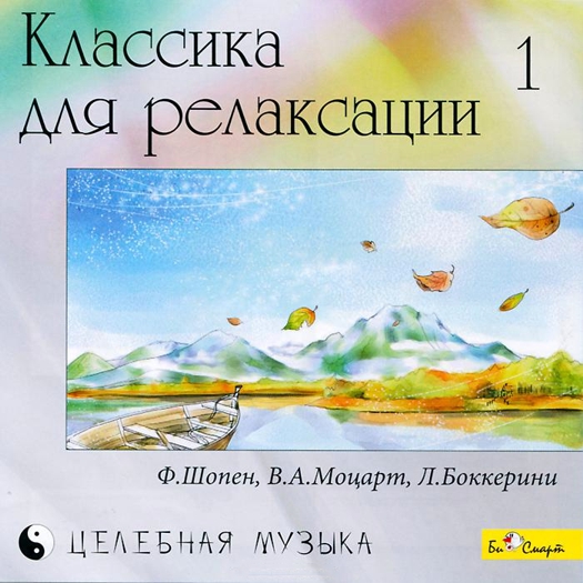 Сборник: Классика для релаксации – 1 (CD)