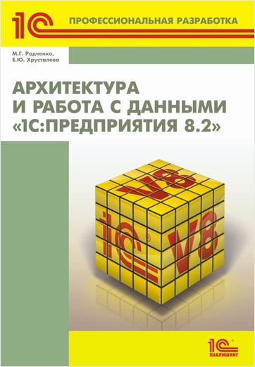 Архитектура и работа с данными 1С:Предприятия 8.2 от 1С Интерес