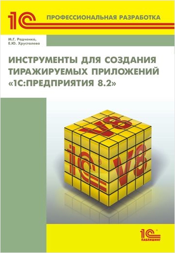 Инструменты для создания тиражируемых приложений 1С:Предприятия 8.2 от 1С Интерес