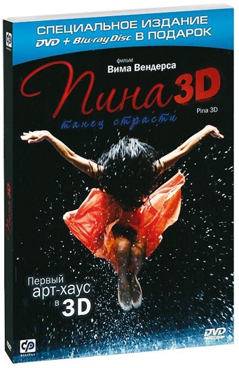 Пина. Танец страсти (Blu-ray 3D + 2D) от 1С Интерес