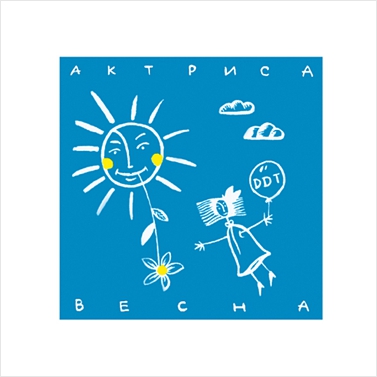 

ДДТ: Актриса весна (CD)