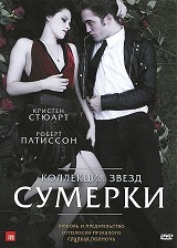 Коллекция звезд Сумерки (3 в 1) (региональное издание) от 1С Интерес