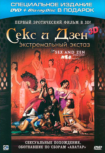 Секс и дзен. Экстремальный экстаз (DVD + Blu-ray 3D) от 1С Интерес