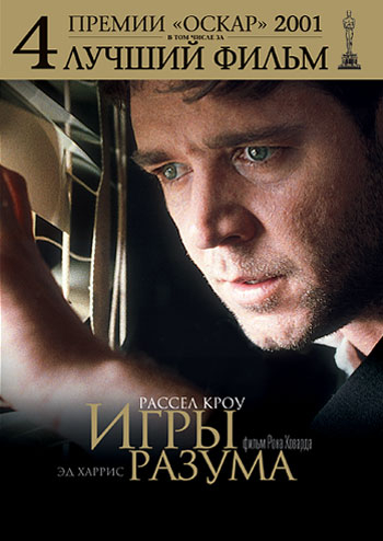 

Игры разума (региональное издание) (DVD)