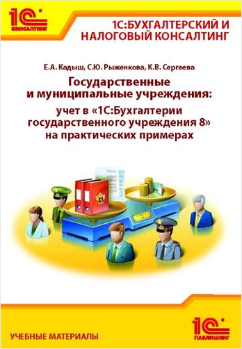 Государственные и муниципальные учреждения. Учет в "1С:Бухгалтерии государственн
