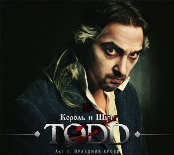 Король и Шут: TODD – Праздник Крови. Акт 1 (CD)