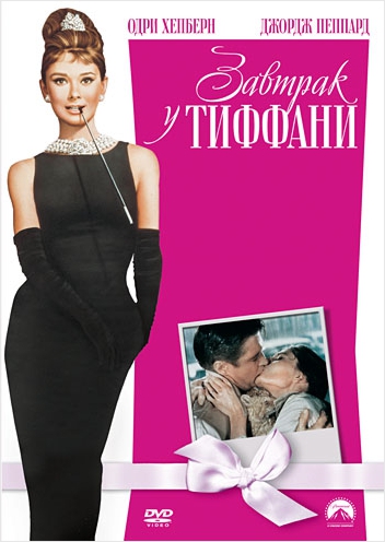 Завтрак у Тиффани (региональное издание) (DVD) от 1С Интерес