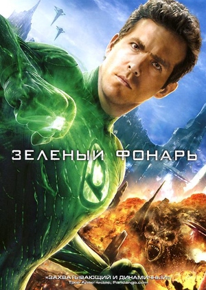 

Зеленый фонарь (региональное издание)