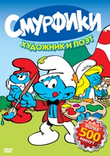 Смурфики. Художник и поэт. Серии 1–27 (региональное издание) от 1С Интерес