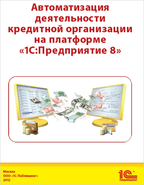 Автоматизация деятельности кредитной организации на платформе «1С:Предприятие 8» от 1С Интерес