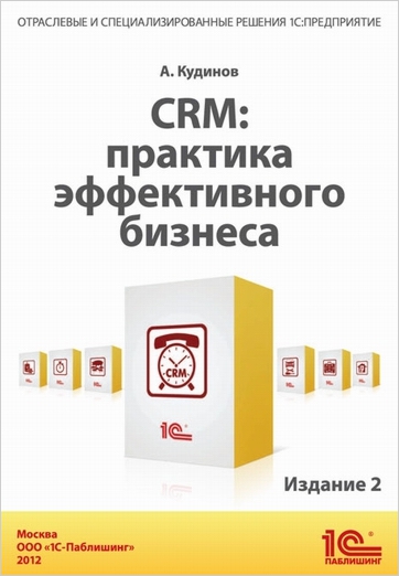 CRM: Практика эффективного бизнеса. Издание 2 от 1С Интерес