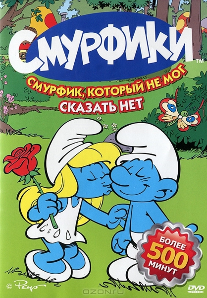 

Смурфики. Смурфик, который не мог сказать нет. Серии 28–51 (региональное издание)