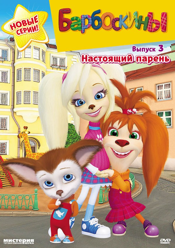 

Барбоскины. Выпуск 3. Настоящий парень (региональное издание)