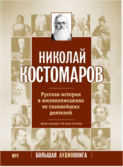 Русская история в жизнеописаниях ее главнейших деятелей