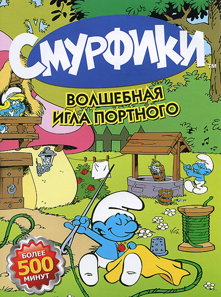 Смурфики. Волшебная игла портного (региональное издание)