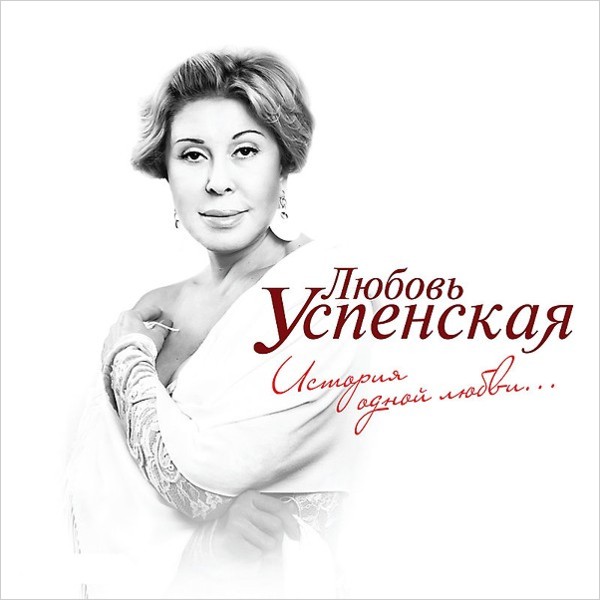 Любовь Успенская: История одной любви (CD)
