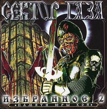 

Сектор Газа: Избранное – Памяти Юры Хоя. Vol. 2 (CD)